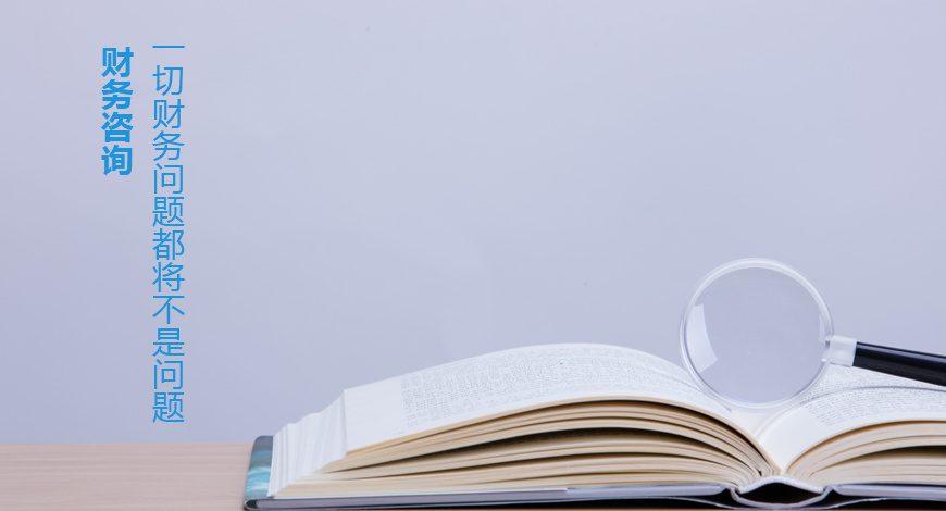 日常財務(wù)咨詢