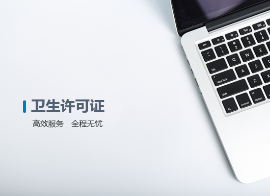 衛(wèi)生許可證